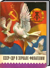СССР ГДР в зеркале филателии